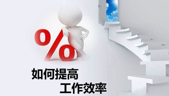 如何在原有的基础上提高完美体育·完美官方网站,完美体育（中国）
的生产效率？